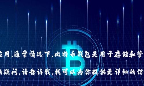 特派（b特派）并不是一个比特币钱包，而是一种数字货币的交易平台或者应用。通常情况下，比特币钱包是用于存储和管理比特币的工具，而b特派可能更多的是提供交易、投资或相关服务的平台。

如果你想了解比特币钱包的功能和特点，或者对b特派的具体服务有更多的疑问，请告诉我，我可以为你提供更详细的信息！