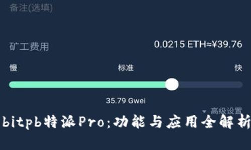 bitpb特派Pro：功能与应用全解析