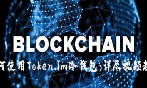 如何使用Token.im冷钱包：详尽视频教程