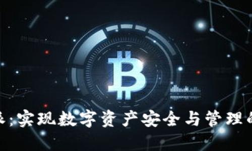 探索比特派：实现数字资产安全与管理的全新体验