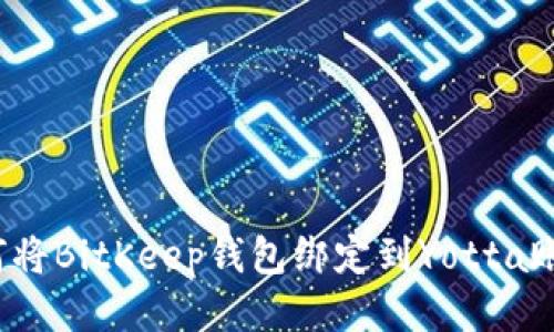 如何将BitKeep钱包绑定到Yotta账户？