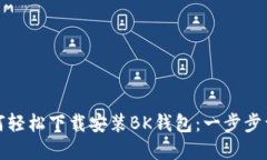 如何轻松下载安装BK钱包：一步步详解
