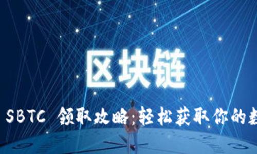 比特派 SBTC 领取攻略：轻松获取你的数字资产