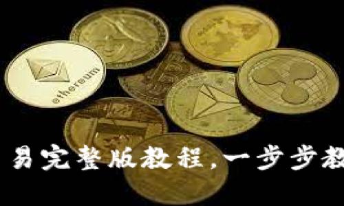 OKEx币币交易完整版教程，一步步教你轻松入门