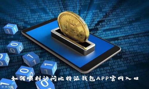 如何顺利访问比特派钱包APP官网入口