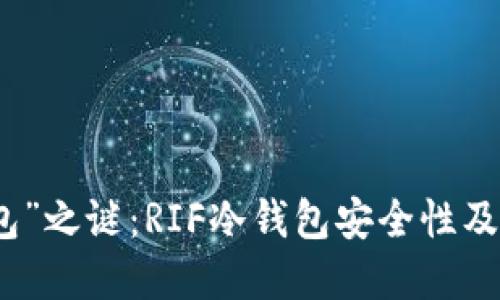 破解“冷钱包”之谜：RIF冷钱包安全性及其使用指南