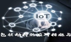 比特派钱包被劫持的应对措施与保护建议