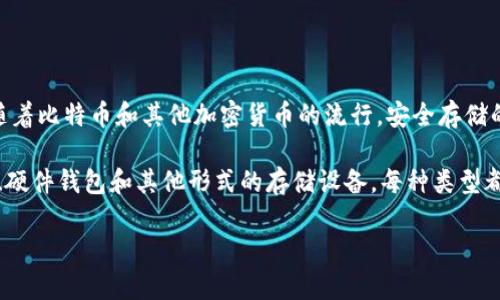 冷钱包，作为一种加密货币存储方式，最早是在2013年左右被广泛认知和使用的。在此之前，虽然也有离线存储的概念，但没有形成专门的产品或工具。然而，随着比特币和其他加密货币的流行，安全存储的重要性日益突显，冷钱包的概念逐渐成熟。

冷钱包的设计主要是为了提供更高水平的安全性，因为它们不直接连接到互联网，这样就能有效防止黑客攻击和网络盗窃。冷钱包的种类有很多，包括纸钱包、硬件钱包和其他形式的存储设备。每种类型都有其独特的优缺点，用户可以根据自己的需求选择合适的冷钱包。从加密货币发展的整体历程来看，冷钱包在保障用户资产安全方面起到了至关重要的作用。

如果你对此有更深入的兴趣，或者想了解冷钱包的具体运作原理、使用方法及其在安全性方面的优势，欢迎进一步提问！