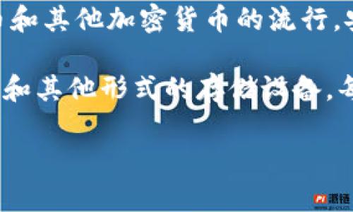 冷钱包，作为一种加密货币存储方式，最早是在2013年左右被广泛认知和使用的。在此之前，虽然也有离线存储的概念，但没有形成专门的产品或工具。然而，随着比特币和其他加密货币的流行，安全存储的重要性日益突显，冷钱包的概念逐渐成熟。

冷钱包的设计主要是为了提供更高水平的安全性，因为它们不直接连接到互联网，这样就能有效防止黑客攻击和网络盗窃。冷钱包的种类有很多，包括纸钱包、硬件钱包和其他形式的存储设备。每种类型都有其独特的优缺点，用户可以根据自己的需求选择合适的冷钱包。从加密货币发展的整体历程来看，冷钱包在保障用户资产安全方面起到了至关重要的作用。

如果你对此有更深入的兴趣，或者想了解冷钱包的具体运作原理、使用方法及其在安全性方面的优势，欢迎进一步提问！