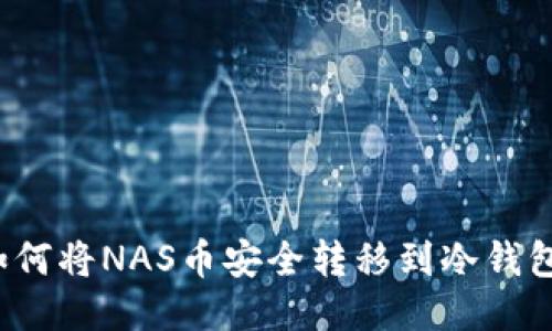 如何将NAS币安全转移到冷钱包？