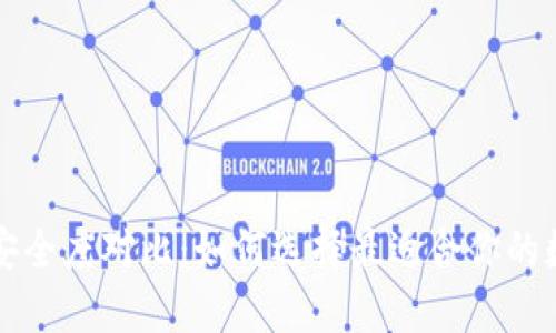 热钱包与冷钱包安全度对比：如何选择最适合你的数字资产保护策略