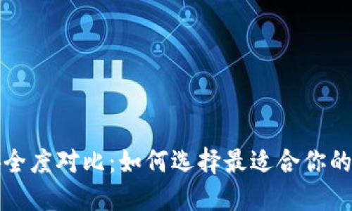 热钱包与冷钱包安全度对比：如何选择最适合你的数字资产保护策略