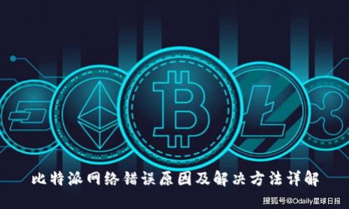 比特派网络错误原因及解决方法详解