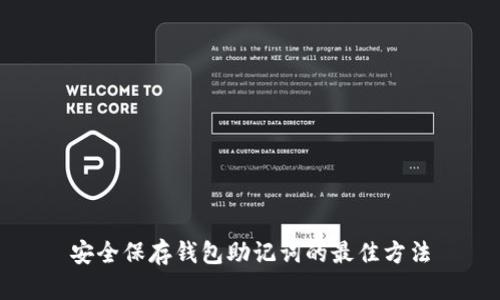 安全保存钱包助记词的最佳方法