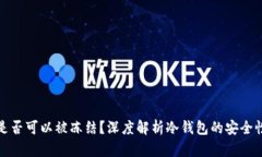 冷钱包是否可以被冻结？深度解析冷钱包的安全