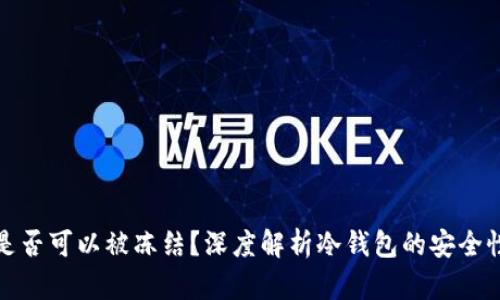 冷钱包是否可以被冻结？深度解析冷钱包的安全性与操作