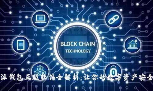 比特派钱包正版软件全解析：让你的数字资产安全无忧