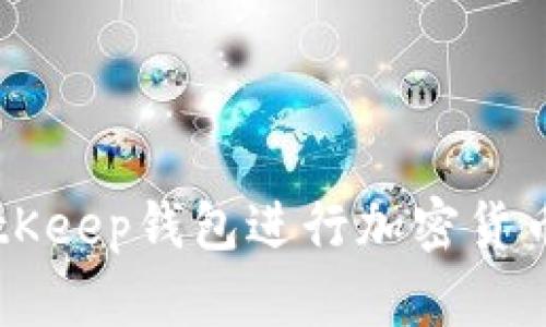 如何使用BitKeep钱包进行加密货币管理与交易