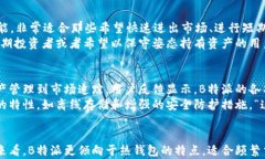   B特派是冷钱包还是热钱包？揭开数字资产安全