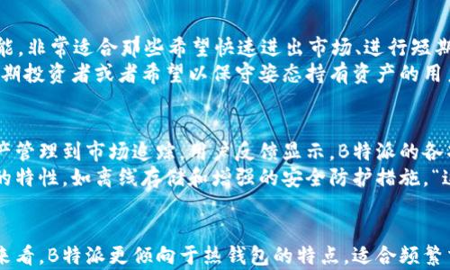 

  B特派是冷钱包还是热钱包？揭开数字资产安全的神秘面纱！ / 

 guanjianci 冷钱包, 热钱包, 数字资产安全 /guanjianci 

一、什么是冷钱包与热钱包？
在进入这个话题之前，让我们先简单了解一下冷钱包和热钱包的定义。冷钱包是指与互联网完全隔离的钱包，通常用于存储大量的、长期持有的加密货币。它们可以是硬件钱包，如Ledger和Trezor，或者是纸钱包，安全性极高，几乎不受黑客攻击的威胁。多么令人振奋啊！
相对而言，热钱包则是指在线存储的数字钱包，随时可以用来进行交易。这些钱包通常由交易所或其他在线服务提供，便捷但安全性相对较低，容易受到网络攻击。因此，热钱包适合频繁交易的小额资产，而不适合长期储存大量资金。

二、B特派的定义与功能
B特派是一款旨在提高用户数字资产管理和交易体验的移动应用程序，其主要功能包括数字货币的存储、交易，以及实时市场资讯的获取。它的用户界面设计友好，易于操作，是新手用户和资深投资者的理想选择。
不过，在谈论B特派的功能时，我们应该特别关注它的安全措施。安全是用户在选择数字钱包时最关注的因素之一。大多数钱包应用都会提供一定形式的加密和保护措施，但我们应该深入钻研B特派是否具备冷钱包或热钱包的特性。

三、B特派的安全性分析
在探讨B特派是冷钱包还是热钱包时，我们需要从不同的角度来分析其安全性。首先，B特派提供了强大的加密技术，确保用户的数字资产不易被黑客攻击。不过，它是一个在线平台，这意味着在理论上，它仍然属于热钱包的范畴。
与冷钱包不同，热钱包需要连接互联网，这使得它们更易受到攻击。而B特派虽有其独特的安全防护措施，但作为在线钱包的本质属性仍然存在。
然而，要真正保障用户的资产安全，B特派还必须实现全过程的用户教育。例如，提醒用户定期更新密码、开启双重验证等安全措施。虽然这些听上去都很基础，可是，很多用户往往因为不够重视而成为攻击的受害者。“如果能够提前做到这些，真的可以避免不少损失！”

四、适合哪种用户？
在了解到B特派的特性后，我们不禁思考，这款应用最适合什么样的用户？显然，B特派的操作简便和实时交易功能，非常适合那些希望快速进出市场、进行短期投资的人群。
如果你是持有多种加密货币的交易员，想要一个方便的管理工具，B特派也将为你提供理想的解决方案。然而，长期投资者或者希望以保守姿态持有资产的用户，或许应该考虑将其资产转移至冷钱包中，以确保最高级别的安全。“为了你的财富，安全永远是第一位的！”

五、用户体验与评价
曾有用户分享他们的B特派使用经验，许多人对其直观的界面表示赞赏，认为即使是初学者也能快速上手。从资产管理到市场追踪，用户反馈显示，B特派的各项功能都在潜移默化中提升了他们的投资效率！这一点，真的很不错！
但是，不容忽视的是，也有用户提出对B特派的安全性和隐私保护的顾虑。他们希望能够看到更多青睐于冷钱包的特性，如离线存储和增强的安全防护措施。“这样的反馈一定能推动开发团队不断产品！”

六、总结
在各类数字钱包中，B特派因其友好的设计和多功能性正逐步赢得用户的信任。不过，从冷钱包和热钱包的定义来看，B特派更倾向于热钱包的特点，适合频繁交易的小额用户。对于大型资产的持有者，依然推荐使用冷钱包以确保资金的绝对安全。
无论你是数字资产的新手还是已具备一定经验的投资者，选择合适的钱包都是至关重要的。通过分析B特派的特点，我们希望你能在数字资产的旅途上做出明智的选择，避免不必要的损失！“理智投资，安全第一，是每一个数字资产用户的必修课啊！”