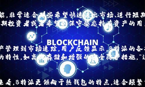 

  B特派是冷钱包还是热钱包？揭开数字资产安全的神秘面纱！ / 

 guanjianci 冷钱包, 热钱包, 数字资产安全 /guanjianci 

一、什么是冷钱包与热钱包？
在进入这个话题之前，让我们先简单了解一下冷钱包和热钱包的定义。冷钱包是指与互联网完全隔离的钱包，通常用于存储大量的、长期持有的加密货币。它们可以是硬件钱包，如Ledger和Trezor，或者是纸钱包，安全性极高，几乎不受黑客攻击的威胁。多么令人振奋啊！
相对而言，热钱包则是指在线存储的数字钱包，随时可以用来进行交易。这些钱包通常由交易所或其他在线服务提供，便捷但安全性相对较低，容易受到网络攻击。因此，热钱包适合频繁交易的小额资产，而不适合长期储存大量资金。

二、B特派的定义与功能
B特派是一款旨在提高用户数字资产管理和交易体验的移动应用程序，其主要功能包括数字货币的存储、交易，以及实时市场资讯的获取。它的用户界面设计友好，易于操作，是新手用户和资深投资者的理想选择。
不过，在谈论B特派的功能时，我们应该特别关注它的安全措施。安全是用户在选择数字钱包时最关注的因素之一。大多数钱包应用都会提供一定形式的加密和保护措施，但我们应该深入钻研B特派是否具备冷钱包或热钱包的特性。

三、B特派的安全性分析
在探讨B特派是冷钱包还是热钱包时，我们需要从不同的角度来分析其安全性。首先，B特派提供了强大的加密技术，确保用户的数字资产不易被黑客攻击。不过，它是一个在线平台，这意味着在理论上，它仍然属于热钱包的范畴。
与冷钱包不同，热钱包需要连接互联网，这使得它们更易受到攻击。而B特派虽有其独特的安全防护措施，但作为在线钱包的本质属性仍然存在。
然而，要真正保障用户的资产安全，B特派还必须实现全过程的用户教育。例如，提醒用户定期更新密码、开启双重验证等安全措施。虽然这些听上去都很基础，可是，很多用户往往因为不够重视而成为攻击的受害者。“如果能够提前做到这些，真的可以避免不少损失！”

四、适合哪种用户？
在了解到B特派的特性后，我们不禁思考，这款应用最适合什么样的用户？显然，B特派的操作简便和实时交易功能，非常适合那些希望快速进出市场、进行短期投资的人群。
如果你是持有多种加密货币的交易员，想要一个方便的管理工具，B特派也将为你提供理想的解决方案。然而，长期投资者或者希望以保守姿态持有资产的用户，或许应该考虑将其资产转移至冷钱包中，以确保最高级别的安全。“为了你的财富，安全永远是第一位的！”

五、用户体验与评价
曾有用户分享他们的B特派使用经验，许多人对其直观的界面表示赞赏，认为即使是初学者也能快速上手。从资产管理到市场追踪，用户反馈显示，B特派的各项功能都在潜移默化中提升了他们的投资效率！这一点，真的很不错！
但是，不容忽视的是，也有用户提出对B特派的安全性和隐私保护的顾虑。他们希望能够看到更多青睐于冷钱包的特性，如离线存储和增强的安全防护措施。“这样的反馈一定能推动开发团队不断产品！”

六、总结
在各类数字钱包中，B特派因其友好的设计和多功能性正逐步赢得用户的信任。不过，从冷钱包和热钱包的定义来看，B特派更倾向于热钱包的特点，适合频繁交易的小额用户。对于大型资产的持有者，依然推荐使用冷钱包以确保资金的绝对安全。
无论你是数字资产的新手还是已具备一定经验的投资者，选择合适的钱包都是至关重要的。通过分析B特派的特点，我们希望你能在数字资产的旅途上做出明智的选择，避免不必要的损失！“理智投资，安全第一，是每一个数字资产用户的必修课啊！”