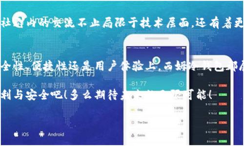 biao ti/biao ti西姆冷钱包：数字资产安全存储的最佳选择/biao ti

冷钱包, 数字资产, 安全存储/guanjianci

引言：数字时代的资产安全
随着区块链技术的迅猛发展和数字资产的普及，越来越多的人开始关注如何安全地存储他们的虚拟货币。在这个充满机遇与风险的时代，保障数字资产的安全成了每一个投资者的首要任务。西姆冷钱包作为一种流行的存储方式，应运而生，提供了一个安全、可靠的选择。多么令人振奋的消息啊！

什么是冷钱包？
冷钱包，顾名思义，是一种不连接互联网的虚拟货币存储介质。相对于热钱包，冷钱包具有更高的安全性。热钱包通常在线上运行，容易遭受黑客攻击，而冷钱包则通过物理隔离来防止潜在的网络风险。可以把冷钱包想象成你家里的保险箱，把贵重物品放在密封且安全的环境中，保障其不受外界影响。

西姆冷钱包的特点
西姆冷钱包的设计兼具美观与功能性，专注于用户体验与安全性。其主要特点包括：

ul
    listrong高度安全性： /strong西姆冷钱包采用先进的加密技术，用户的私钥保存在设备中，不会被泄露或被黑客远程窃取。许多用户因此而对其产生了信赖的情感，因为自己的资产得到了应有的保护！/li
    listrong支持多种加密货币：/strong西姆冷钱包不仅支持比特币，还覆盖了以太坊、莱特币等多种主流数字货币，为不同用户的需求提供了便利。这无疑为多样化投资带来了更大的灵活性。/li
    listrong友好的用户界面：/strong西姆冷钱包的设计直观易用，就算是对技术不太熟悉的新手也能快速上手！简单明了的操作流程大大降低了用户的使用门槛。/li
    listrong便携设计：/strong西姆冷钱包小巧轻便，用户可以轻松将其放进口袋或包中，随时随地进行资产管理。这种灵活性正是现代人普遍追求的生活方式，多么方便啊！/li
/ul

为何选择西姆冷钱包？
选择冷钱包的原因很多，但西姆冷钱包以其独特的优势，令用户不得不为之倾心。首先，从安全性上讲，西姆冷钱包通过物理隔离确保私钥的安全，这让用户在面对网络风险时，能够感到一丝安心。而在这样的安全环境中操作，意味着你的投资变得更加稳定，不再受到外界的干扰。多么令人信服的选择啊！

其次，西姆冷钱包不仅保障了安全，更通过友好的用户界面和丰富的功能让每一位用户都能轻松上手。无论你是新手还是资深投资者，都能在这里找到适合自己的操作方式。你可以随时监控资产，也可以随时进行交易，方便又快捷！

最后，西姆冷钱包的多币种支持功能，让用户可以在一个设备上管理多种不同的数字资产。对于多元化投资的用户来说，这样的功能可谓是锦上添花，让你体验到更高效的资产管理，避免了频繁更换钱包的麻烦。这种便利感真是让人爱不释手！

西姆冷钱包的使用场景
无论是投资新手还是资深玩家，西姆冷钱包都能为用户提供安全、便捷的使用体验。比如：

ul
    listrong新手投资者：/strong对于刚刚接触数字货币的用户而言，西姆冷钱包提供了一种简单直观的方式来管理他们的资产。不必害怕复杂的操作步骤，他们可以轻松在几分钟内完成初始设置，并开始安全地存储他们的比特币或以太坊。/li
    listrong长期投资者：/strong无论是长期保有比特币，还是在数字货币市场中进行投资，西姆冷钱包都是一个理想的选择，助你避免因网络攻击而损失资产带来的焦虑。长久以来，你的投资可以在这个安全的环境中稳步增值！/li
    listrong数字资产管理者：/strong对于那些需要管理多个数字资产的用户，西姆冷钱包的多币种支持功能无疑是一大优势。可以在一个钱包中管理不同种类的资产，大大提高了使用的效率！这样一来，数字资产的增值也变得更加便捷。/li
/ul

安全性与隐私的保障
安全性一直是用户选择冷钱包的重要考量。西姆冷钱包在这方面做得相当出色，让用户有理由相信自己的资产能够得到最严密的保护。采用军工级的加密技术，西姆冷钱包创造了一个密不透风的安全环境，让黑客们无从下手!

此外，西姆冷钱包充分尊重用户的隐私，所有的用户数据和交易信息都不会被存储在云端，用户可以完全掌控自己的资产与隐私。这种决策无疑让用户在使用过程中，更加安心与自在！

文化关联与用户社区
西姆冷钱包的用户社区非常活跃。来自世界各地的使用者们在这个平台上分享他们的经验和见解，形成了一种积极向上的氛围。社群内的交流不止局限于技术层面，还有着更深层的文化关联和共享金融理念。这让用户在保护资产的同时，也能享受到社交的乐趣，多么令人陶醉的体验啊！

总结：数字资产存储的未来
在数字经济蓬勃发展的时代，安全地管理你的数字资产至关重要，而西姆冷钱包则为此提供了一个理想的解决方案。无论是从安全性、便捷性还是用户体验上，西姆冷钱包都展现了其独特的魅力。

无论你是新手或是资深用户，西姆冷钱包都能为你提供支持与保障。让我们一起在这个数字化的时代里，充分享受科技带来的便利与安全吧！多么期待未来的无限可能！

不妨现在就尝试使用西姆冷钱包，亲身体验这种安全存储数字资产的新方式。我们相信，它将为你带来全新的投资体验与保障！