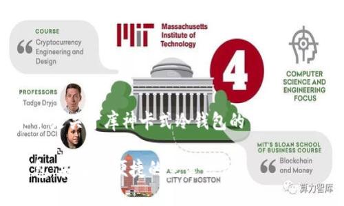  当然可以！以下是关于库神卡式冷钱包的一篇详细介绍。请查看：

库神卡式冷钱包：安全与便捷的完美结合