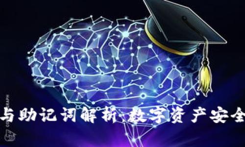 冷钱包密钥与助记词解析：数字资产安全的双重护航