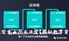 虚拟币的价值究竟由什么决定？揭秘数字货币背
