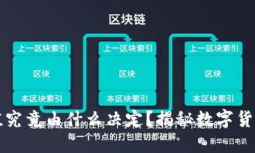 虚拟币的价值究竟由什么决定？揭秘数字货币背后的秘密