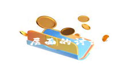 在当前的数字经济浪潮中，数字币交易系统愈发受到关注，然而，这也引发了许多法律层面的讨论和疑虑。我们将深入探讨数字币交易的法律地位、监管挑战以及需要注意的法律风险。

数字币交易系统的法律地位及其合规性分析