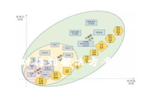 jiaoti解决B特派服务器出现错误的方法指南/jiaoti  
特派服务器, 服务器错误, 解决方案/guanjianci

引言：面对服务器错误的常见烦恼
在现代互联网的世界里，服务器作为数据交流和处理的中枢，扮演着不可或缺的角色。然而，当我们在使用B特派服务器时，突然遭遇错误，往往会让人感到无奈和沮丧。这种状况不仅影响工作效率，更让人对技术产生不安。多么令人振奋的是，虽然问题存在，但很多时候我们可以通过一些简单的步骤，自行解决这些困扰！在接下来的内容中，我们将详尽探讨可能遇到的各种错误及相应的解决方法。

一、了解B特派服务器错误的种类
在解决问题之前，首先需要对B特派服务器可能出现的错误进行分类。错误并不一定都一样，有的可能是用户操作不当引起的，有的则可能是系统本身的问题。了解这些错误种类，可以帮助我们更快找到对应的解决方案。
ul
    listrong连接错误：/strong这是最常见的错误之一，通常表现为无法连接服务器，可能是网络问题或者服务器设置错误。让人感到无助，但问题往往不大。/li
    listrong权限错误：/strong有时候，当我们的账户没有足够的权限去访问某些资源时，会出现这种错误。这种情况下，我们需要联系管理员或检查账户设置。/li
    listrong系统崩溃：/strong服务器由于过载、程序错误等原因导致崩溃。这时候，多么期待服务器能迅速恢复正常呀！/li
    listrong更新错误：/strong在进行系统更新或软件升级时，可能会遇到错误提示。这通常因为更新程序的兼容性或者网络问题引起。/li
/ul

二、快速检查网络连接
网络连接问题是导致B特派服务器出现错误的主要原因之一。在开始逐步排查之前，务必先进行简单的网络连接检查。这是解决问题的第一步，也是最重要的一步。
可以通过以下几种方式来确认网络连接是否正常：
ul
    li首先，尝试访问其他网站或应用，看看它们是否正常运作。如果其他服务也出现问题，那么问题可能在于本地网络。/li
    li如果使用无线网络，可以尝试重新连接Wi-Fi或者重启路由器。有时，简单的重启就能解决无数网络问题！/li
    li使用命令提示符（Windows）或者Terminal（Mac）进行ping测试，检查与服务器的连接情况。如果ping不通，那就进一步检查网络设置。/li
/ul

三、检查服务器状态
在确认网络连接正常之后，下一步可以检查B特派服务器的状态。服务器可能会因为维护或者其他原因暂时不可用。
可以通过以下方式查看服务器状态：
ul
    li访问B特派的官方网站或者官方社交媒体，看看是否有关于服务器维护或者故障的公告。/li
    li如果有服务状态页面，可以实时查看服务器的健康状况，是否存在任何问题。/li
/ul
多么令人感到安心的事情，如果服务器没有问题，那接下来的步骤就能很快帮助我们解决：我们需要开始检视自己在使用过程中的设定项。

四、权限设置检查
如果出现权限错误，可能是您没有访问某些资源的权利。这时候需要进行权限设置的检查。
可以采取以下步骤：
ul
    li查看您的账户信息，确认账户类型以及权限。管理员账户通常会有更高的权限。/li
    li联系IT支持或者管理员，询问是否需要调整权限设置，获取相关资源的访问权限。/li
/ul
要知道，确保您拥有正确的访问权限，这样才能畅通无阻地使用服务器，真是太重要了！

五、重启服务器和应用程序
如果上述检查都未能解决服务器错误，尝试重启服务器或具体的应用程序，可能会给您带来意想不到的效果！
重启通常是解决问题的“万金油”，复位状态，清除缓存，给予系统一个新的开始。在操作上，您可以试着：
ul
    li如果您拥有服务器的访问权限，可以尝试重启服务器，通常在服务器的管理面板中能够找到相关选项。/li
    li对于某些应用程序，找出“重启”或者“重新加载”的选项并执行。/li
/ul
相信我，一次简单的重启，可能会将错误抛出脑后，让一切恢复正常，比任何其他措施都来的有效！

六、查询和更新软件
在某些情况下，软件的版本过旧可能会导致兼容性问题，从而产生错误。更新软件绝对是解决问题的重要环节。
请记住：
ul
    li定期查看更新，确保您的软件是最新版本。可以在软件中找到“检查更新”的选项。/li
    li如果发现有更新，按提示进行升级，必要时可以重启软件以确保更新生效。/li
/ul
更新软件不仅能提高性能，更能有效避免错误发生，多么有意义的举动！

七、咨询技术支持
如果经过以上检查和操作依然无法解决B特派服务器的错误，最后的选择就是寻求专业的技术支持。不要害羞，技术团队是来解决问题的！
在联系技术支持时，建议您准备好：
ul
    li详细记录您遇到的错误信息，包括错误代码，出错时间等，这些信息对于技术人员排查问题极为重要。/li
    li描述您在解决过程中采取的措施，这样他们可以更快地理解情况，提供更有效的帮助。/li
/ul
相信我，寻求帮助的力量是无穷的，多么令人振奋的时刻，让专业的技术团队来为您解忧吧！

结语：做最优秀的互联网用户
无论是B特派服务器，还是其他网络服务，接触技术偶尔遇到错误是常见的现象，通过不断学习和总结经验，您将会变得更加游刃有余，勇敢地面对这些小挑战。希望通过本文的分享，您能及时得到解决方案，恢复对网络的信任与依赖！
在未来的科技旅程中，保持一颗探索的心，勇敢面对挑战，您将会在网络的海洋中驾驭自如！