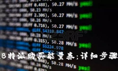 如何在B特派购买能量券：详细步骤与技巧