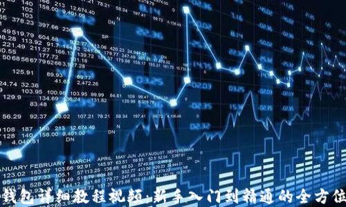 
加密钱包详细教程视频：新手入门到精通的全方位指南