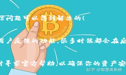   如何更新B特派钱包：详细指南与技巧 / 

 guanjianci B特派钱包, 钱包更新, 数字货币 /guanjianci 

引言
在数字货币日益普及的今天，钱包的安全和功能更新显得尤为重要。B特派钱包作为许多用户在数字资产管理中的首选工具，其更新也成为了大家关注的焦点。那么，B特派钱包应该如何更新呢？这不仅关乎到钱包的安全性和功能性，更关乎到我们资产的安全！多么让人振奋的一个话题啊！

一、B特派钱包简介
在深入到更新的具体步骤之前，我们有必要对B特派钱包有一个基本的了解。B特派钱包是一款便捷的数字货币管理工具，用户可以在这里安全地存储和管理各种数字资产，如比特币、以太坊等。这款钱包不仅支持多种币种，还提供了一系列功能，比如实时行情、交易记录、投资组合等等，极大地方便了用户的日常操作。

二、为什么需要更新B特派钱包
更新B特派钱包不仅是为了获取新功能和提升用户体验，更重要的是更新往往能修复安全漏洞，提升钱包的安全性。随着网络攻击手段的不断翻新，安全问题已成为数字货币领域的一大挑战。更新钱包后，用户可以享受到更高的安全防护、更顺畅的操作体验以及新增的功能，这些都是让人非常期待的！

三、如何更新B特派钱包
接下来，让我们一起深入探讨如何更新B特派钱包！这个过程其实非常简单，但我们仍需逐步进行，以确保所有用户都能顺利完成更新。

h4步骤一：检查当前版本/h4
首先，用户需要在自己的钱包中检查当前的版本信息。通常在“设置”或者“关于”选项中可以找到版本号。确认自己是否使用的是最新版，在底部往往会有版本号的标注。若是最新版本，就不需要进行更新。

h4步骤二：访问官方渠道/h4
如果需要更新，用户可以前往B特派钱包的官方网站或应用商店进行更新。官方渠道会提供最新的版本信息和更新日志，确保用户能够获得安全和新的功能体验。非常重要的一点是，一定要避免通过第三方渠道下载更新，以免遇到安全隐患。

h4步骤三：下载更新/h4
在确认需要更新后，用户可以根据系统需要进行下载。若是使用移动设备，直接在应用商店搜索“B特派钱包”，若有更新推送，系统会显示“更新”选项。点击“更新”后，系统会自动完成下载和安装，用户只需耐心等待即可。

h4步骤四：安装与重启/h4
下载完成后，应用会自动进行更新安装。这一过程中，用户只需按照屏幕上的提示操作。有时候更新会需要重启应用，用户应确认此步骤。一旦重启完成，用户便可以享受新版本的所有功能！多么令人期待啊！

四、常见问题
在更新过程中，用户可能会遇到一些常见问题。为了帮助大家更顺利地完成更新，我们整理了一些常见问题及解决方式：

h4问题一：更新后无法进入钱包/h4
若是在更新后无法进入钱包，首先不要慌张。建议用户检查网络连接或重启设备，尝试多次进入。如果依然无法访问，建议用户访问官方客服寻求技术支持，确保自己的资金安全是最重要的。

h4问题二：更新后数据丢失/h4
更新是不会导致数据丢失的，但为了以防万一，用户在更新前最好备份钱包。通常在“设置”中能够找到备份选项。及时备份能够有效避免很多不必要的麻烦。

h4问题三：更新太慢或失败/h4
如果更新过慢或者失败，可能是因为网络问题或服务器原因。建议用户尝试更换网络环境，或者稍后再试。同时也可以通过官方渠道获取更新进度信息。保持耐心，相信问题可以得到解决的！

五、更新后的体验
更新完成后，用户通常会收到新版本的功能推送，包括性能和新的功能模块等。比如，用户可以更直观地查看资产的实时变化，享受到更便捷的操作体验。特别是针对用户反馈的功能，很多时候都会在后续版本中进行。这样的回应多么让人感动！

结语
总之，更新B特派钱包是保障我们数字资产安全的重要一环。希望以上的步骤和提示能够帮助到每位用户顺利完成更新。如果在更新的过程中遇到任何问题，记得及时寻求官方帮助，以确保你的资产安全。每一步的更新，都不只是为了追求新鲜，更是为了你我大家的安全与权益！每当看到自己的资产稳稳当当的存在钱包中，心中不禁燃起一丝暖意！多么让人振奋啊！