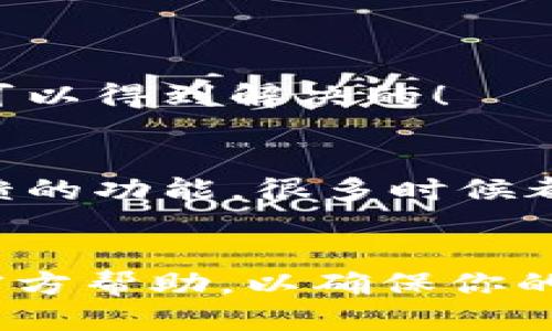   如何更新B特派钱包：详细指南与技巧 / 

 guanjianci B特派钱包, 钱包更新, 数字货币 /guanjianci 

引言
在数字货币日益普及的今天，钱包的安全和功能更新显得尤为重要。B特派钱包作为许多用户在数字资产管理中的首选工具，其更新也成为了大家关注的焦点。那么，B特派钱包应该如何更新呢？这不仅关乎到钱包的安全性和功能性，更关乎到我们资产的安全！多么让人振奋的一个话题啊！

一、B特派钱包简介
在深入到更新的具体步骤之前，我们有必要对B特派钱包有一个基本的了解。B特派钱包是一款便捷的数字货币管理工具，用户可以在这里安全地存储和管理各种数字资产，如比特币、以太坊等。这款钱包不仅支持多种币种，还提供了一系列功能，比如实时行情、交易记录、投资组合等等，极大地方便了用户的日常操作。

二、为什么需要更新B特派钱包
更新B特派钱包不仅是为了获取新功能和提升用户体验，更重要的是更新往往能修复安全漏洞，提升钱包的安全性。随着网络攻击手段的不断翻新，安全问题已成为数字货币领域的一大挑战。更新钱包后，用户可以享受到更高的安全防护、更顺畅的操作体验以及新增的功能，这些都是让人非常期待的！

三、如何更新B特派钱包
接下来，让我们一起深入探讨如何更新B特派钱包！这个过程其实非常简单，但我们仍需逐步进行，以确保所有用户都能顺利完成更新。

h4步骤一：检查当前版本/h4
首先，用户需要在自己的钱包中检查当前的版本信息。通常在“设置”或者“关于”选项中可以找到版本号。确认自己是否使用的是最新版，在底部往往会有版本号的标注。若是最新版本，就不需要进行更新。

h4步骤二：访问官方渠道/h4
如果需要更新，用户可以前往B特派钱包的官方网站或应用商店进行更新。官方渠道会提供最新的版本信息和更新日志，确保用户能够获得安全和新的功能体验。非常重要的一点是，一定要避免通过第三方渠道下载更新，以免遇到安全隐患。

h4步骤三：下载更新/h4
在确认需要更新后，用户可以根据系统需要进行下载。若是使用移动设备，直接在应用商店搜索“B特派钱包”，若有更新推送，系统会显示“更新”选项。点击“更新”后，系统会自动完成下载和安装，用户只需耐心等待即可。

h4步骤四：安装与重启/h4
下载完成后，应用会自动进行更新安装。这一过程中，用户只需按照屏幕上的提示操作。有时候更新会需要重启应用，用户应确认此步骤。一旦重启完成，用户便可以享受新版本的所有功能！多么令人期待啊！

四、常见问题
在更新过程中，用户可能会遇到一些常见问题。为了帮助大家更顺利地完成更新，我们整理了一些常见问题及解决方式：

h4问题一：更新后无法进入钱包/h4
若是在更新后无法进入钱包，首先不要慌张。建议用户检查网络连接或重启设备，尝试多次进入。如果依然无法访问，建议用户访问官方客服寻求技术支持，确保自己的资金安全是最重要的。

h4问题二：更新后数据丢失/h4
更新是不会导致数据丢失的，但为了以防万一，用户在更新前最好备份钱包。通常在“设置”中能够找到备份选项。及时备份能够有效避免很多不必要的麻烦。

h4问题三：更新太慢或失败/h4
如果更新过慢或者失败，可能是因为网络问题或服务器原因。建议用户尝试更换网络环境，或者稍后再试。同时也可以通过官方渠道获取更新进度信息。保持耐心，相信问题可以得到解决的！

五、更新后的体验
更新完成后，用户通常会收到新版本的功能推送，包括性能和新的功能模块等。比如，用户可以更直观地查看资产的实时变化，享受到更便捷的操作体验。特别是针对用户反馈的功能，很多时候都会在后续版本中进行。这样的回应多么让人感动！

结语
总之，更新B特派钱包是保障我们数字资产安全的重要一环。希望以上的步骤和提示能够帮助到每位用户顺利完成更新。如果在更新的过程中遇到任何问题，记得及时寻求官方帮助，以确保你的资产安全。每一步的更新，都不只是为了追求新鲜，更是为了你我大家的安全与权益！每当看到自己的资产稳稳当当的存在钱包中，心中不禁燃起一丝暖意！多么让人振奋啊！