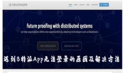 遇到B特派App无法登录的原因及解决方法