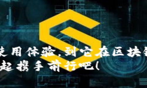   泰达币苹果版：稳定币的便捷选择，轻松掌控数字经济 / 
 guanjianci 泰达币, 电子钱包, 数字货币 /guanjianci 

引言：数字货币的未来已来
在这个科技日新月异的时代，数字货币正在逐渐成为经济流通的重要组成部分。而在众多的数字货币中，稳定币以其实时稳定的特性逐渐受到投资者的青睐。泰达币（Tether）作为一种最为知名的稳定币，将法币与数字货币有效连接，成为不少用户日常交易和投资的理想选择！多么令人振奋啊！

什么是泰达币？
泰达币是一种与美元等法定货币1:1挂钩的数字货币，旨在为加密货币市场提供一种稳定的交易媒介。通过每一枚泰达币都由相应的美元储备支持，其价值基本保持不变，用户可以在波动的加密市场中找到一种相对安全的避风港。
自2014年推出以来，泰达币在各大加密货币交易平台上广受欢迎，作为交易对之一，常常被用于资金转换、流动性管理等方面。对于那些希望在不承担过大风险的前提下参与数字货币市场的用户而言，泰达币无疑是一个完美的选择！

为何选择泰达币苹果版？
随着手机在我们生活中的重要性不断提升，数字货币交易应用程序的出现也越来越普遍。而泰达币苹果版提供了一种便捷的方式来管理和交易泰达币，让你的数字货币体验更加顺畅！
首先，泰达币苹果版的用户界面设计，用户可以轻松上手，无论你是新手还是资深玩家，都会享受到良好的操作体验！而且，这款应用支持多种语言，让不同国家和地区的用户都能轻松使用，打破了语言的障碍，真的是一项了不起的创新！
其次，泰达币苹果版提供强大的安全保障。为确保用户资产的安全性，泰达币应用在交易时采用先进的加密技术，多重身份验证机制和冷钱包储存方案，最大限度地保护你的资产安全。试想一下，当你每次在线交易的时候都能高枕无忧，这种感觉多么美妙啊！

如何使用泰达币苹果版
使用泰达币苹果版非常简单，只需几个步骤就能轻松入门！以下是具体的使用流程：
ol
    li下载应用：在App Store中搜索“泰达币”，找到并下载安装泰达币苹果版。/li
    li注册账户：打开应用后，按照指示输入相关信息进行注册。确保使用一个安全的密码，以保护您的账户安全！/li
    li身份验证：完成注册后，按照要求进行身份认证，这一步骤对于确保交易的安全非常重要！/li
    li充值资金：通过银行转账或信用卡等方式，将资金充值至你的泰达币钱包中！/li
    li开始交易：选择需要交易的数字货币或法定货币，输入金额，点击确认即可完成交易！/li
/ol

泰达币的优势
使用泰达币的优势不仅限于其稳定的价值，还有许多其他方面值得关注：
h41. 降低波动风险/h4
市场上不少数字货币价格波动剧烈，泰达币作为稳定币，将用户与这种波动隔离开来，让交易过程更为安心！这种趋势让越来越多的用户选择泰达币作为他们的资金中转站！

h42. 灵活易用/h4
无论是在数字货币交易所、电子商务平台还是个人转账，泰达币都能轻松应对，灵活运用！这也让它成为数字生态系统中不可或缺的一部分！

h43. 提高交易效率/h4
泰达币的交易速度非常快，用户可以在几分钟内完成资金的转移，大大提高了交易的效率。无论你是在进行一笔大额投资还是日常小额支付，泰达币都让过程变得无比顺畅！

泰达币的前景展望
随着区块链技术的不断发展，稳定币的需求也呈现出不断上升的趋势。泰达币不仅已经成为众多投资者资产配置的法宝，还在许多商家中找到了应用。未来，随着更多的传统金融机构开始接纳和使用稳定币，泰达币的市场份额和影响力将进一步扩大，真是个令人振奋的现象！

如何保护你的泰达币安全
在使用泰达币的过程中，安全问题始终是用户最为关注的。为了确保你的泰达币安全，用户应遵循以下建议：
ol
    li定期更新密码：保持密码的时效性能有效防止账户被盗。/li
    li使用冷钱包：尽量把大部分资产存放到冷钱包中，避免长期在线储存。/li
    li开启双重身份验证：通过额外的身份验证提高账户的安全性。/li
/ol

总结
在当今这个数字化经济加速发展的时代，泰达币作为一种稳定币的先锋，正在为用户提供前所未有的安全和便利。从泰达币苹果版的便捷使用体验，到它在区块链世界的重要角色，泰达币都展现出了其独特的魅力和潜力！无论你是刚入门的新手，还是经验丰富的投资者，泰达币都值得你关注和使用！
未来的数字经济时代令人期待，而泰达币将在其中发挥重要作用，护航用户的财富安全与增值！这是一条充满希望与机遇的道路，让我们一起携手前行吧！