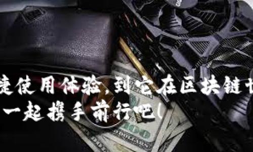   泰达币苹果版：稳定币的便捷选择，轻松掌控数字经济 / 
 guanjianci 泰达币, 电子钱包, 数字货币 /guanjianci 

引言：数字货币的未来已来
在这个科技日新月异的时代，数字货币正在逐渐成为经济流通的重要组成部分。而在众多的数字货币中，稳定币以其实时稳定的特性逐渐受到投资者的青睐。泰达币（Tether）作为一种最为知名的稳定币，将法币与数字货币有效连接，成为不少用户日常交易和投资的理想选择！多么令人振奋啊！

什么是泰达币？
泰达币是一种与美元等法定货币1:1挂钩的数字货币，旨在为加密货币市场提供一种稳定的交易媒介。通过每一枚泰达币都由相应的美元储备支持，其价值基本保持不变，用户可以在波动的加密市场中找到一种相对安全的避风港。
自2014年推出以来，泰达币在各大加密货币交易平台上广受欢迎，作为交易对之一，常常被用于资金转换、流动性管理等方面。对于那些希望在不承担过大风险的前提下参与数字货币市场的用户而言，泰达币无疑是一个完美的选择！

为何选择泰达币苹果版？
随着手机在我们生活中的重要性不断提升，数字货币交易应用程序的出现也越来越普遍。而泰达币苹果版提供了一种便捷的方式来管理和交易泰达币，让你的数字货币体验更加顺畅！
首先，泰达币苹果版的用户界面设计，用户可以轻松上手，无论你是新手还是资深玩家，都会享受到良好的操作体验！而且，这款应用支持多种语言，让不同国家和地区的用户都能轻松使用，打破了语言的障碍，真的是一项了不起的创新！
其次，泰达币苹果版提供强大的安全保障。为确保用户资产的安全性，泰达币应用在交易时采用先进的加密技术，多重身份验证机制和冷钱包储存方案，最大限度地保护你的资产安全。试想一下，当你每次在线交易的时候都能高枕无忧，这种感觉多么美妙啊！

如何使用泰达币苹果版
使用泰达币苹果版非常简单，只需几个步骤就能轻松入门！以下是具体的使用流程：
ol
    li下载应用：在App Store中搜索“泰达币”，找到并下载安装泰达币苹果版。/li
    li注册账户：打开应用后，按照指示输入相关信息进行注册。确保使用一个安全的密码，以保护您的账户安全！/li
    li身份验证：完成注册后，按照要求进行身份认证，这一步骤对于确保交易的安全非常重要！/li
    li充值资金：通过银行转账或信用卡等方式，将资金充值至你的泰达币钱包中！/li
    li开始交易：选择需要交易的数字货币或法定货币，输入金额，点击确认即可完成交易！/li
/ol

泰达币的优势
使用泰达币的优势不仅限于其稳定的价值，还有许多其他方面值得关注：
h41. 降低波动风险/h4
市场上不少数字货币价格波动剧烈，泰达币作为稳定币，将用户与这种波动隔离开来，让交易过程更为安心！这种趋势让越来越多的用户选择泰达币作为他们的资金中转站！

h42. 灵活易用/h4
无论是在数字货币交易所、电子商务平台还是个人转账，泰达币都能轻松应对，灵活运用！这也让它成为数字生态系统中不可或缺的一部分！

h43. 提高交易效率/h4
泰达币的交易速度非常快，用户可以在几分钟内完成资金的转移，大大提高了交易的效率。无论你是在进行一笔大额投资还是日常小额支付，泰达币都让过程变得无比顺畅！

泰达币的前景展望
随着区块链技术的不断发展，稳定币的需求也呈现出不断上升的趋势。泰达币不仅已经成为众多投资者资产配置的法宝，还在许多商家中找到了应用。未来，随着更多的传统金融机构开始接纳和使用稳定币，泰达币的市场份额和影响力将进一步扩大，真是个令人振奋的现象！

如何保护你的泰达币安全
在使用泰达币的过程中，安全问题始终是用户最为关注的。为了确保你的泰达币安全，用户应遵循以下建议：
ol
    li定期更新密码：保持密码的时效性能有效防止账户被盗。/li
    li使用冷钱包：尽量把大部分资产存放到冷钱包中，避免长期在线储存。/li
    li开启双重身份验证：通过额外的身份验证提高账户的安全性。/li
/ol

总结
在当今这个数字化经济加速发展的时代，泰达币作为一种稳定币的先锋，正在为用户提供前所未有的安全和便利。从泰达币苹果版的便捷使用体验，到它在区块链世界的重要角色，泰达币都展现出了其独特的魅力和潜力！无论你是刚入门的新手，还是经验丰富的投资者，泰达币都值得你关注和使用！
未来的数字经济时代令人期待，而泰达币将在其中发挥重要作用，护航用户的财富安全与增值！这是一条充满希望与机遇的道路，让我们一起携手前行吧！