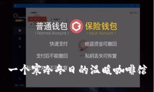 一个寒冷冬日的温暖咖啡馆