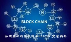 如何在比特派上购买USDT币：完整指南