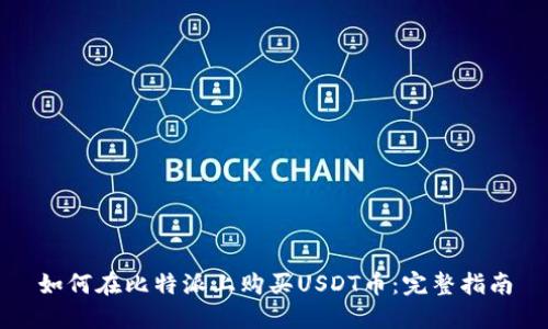 如何在比特派上购买USDT币：完整指南