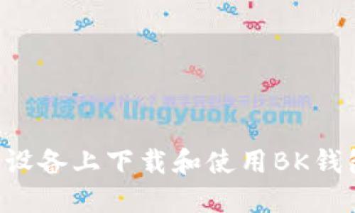 如何在苹果设备上下载和使用BK钱包：详尽指南