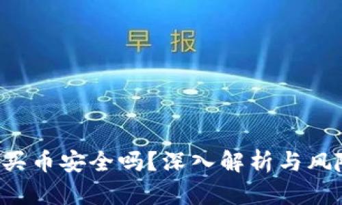 b特派买币安全吗？深入解析与风险提示