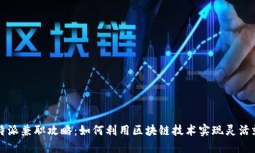 比特派兼职攻略：如何利用区块链技术实现灵活就业