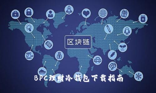 BPC理财冷钱包下载指南