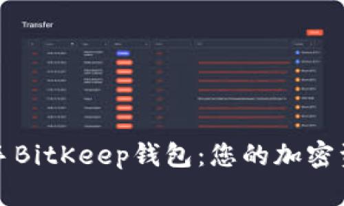 如何快速入手BitKeep钱包：您的加密资产安全之钥