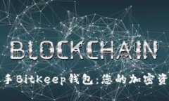 如何快速入手BitKeep钱包：您的加密资产安全之钥