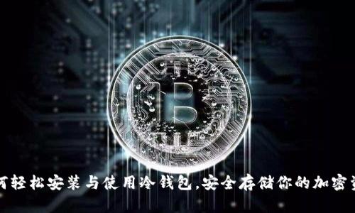 如何轻松安装与使用冷钱包，安全存储你的加密资产