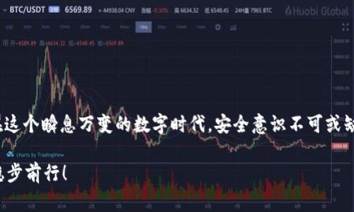 关于“b特派钱包是不是骗局”的问题，实际上在金融科技迅速发展的今天，许多人对各种钱包应用的安全性和可靠性产生了疑虑。下面，我们就深入探讨b特派钱包的相关信息，帮助大家理性判断。

一、b特派钱包的基本介绍

b特派钱包是一款旨在提供数字货币管理和交易服务的电子钱包应用。用户可以通过这个平台进行数字资产的存储、转账以及交易。与传统的银行账户相比，数字钱包的优势在于其便捷性和较低的交易费用。然而，伴随着这些优势，用户在选择使用任何数字钱包时，都应该仔细研究其背景和安全性。

二、b特派钱包的功能与特点

b特派钱包的主要功能包括：

ul
    li资产管理：用户可以轻松查看和管理自己的数字资产，包括比特币、以太坊等多种加密货币。/li
    li安全性：该钱包提供多重安全措施，如双因素认证、加密存储等，以保护用户的资金安全。/li
    li便捷的转账和交易：用户可以实现快速的转账和交易，随时随地对资产进行管理。/li
    li用户友好的界面：b特派钱包的界面设计，方便用户使用，即使是初学者也能快速上手。/li
/ul

听起来充满希望，不是吗？可当这些功能都显得光鲜亮丽的时候，安全问题是否就真的没有隐患了呢？

三、关于b特派钱包的安全性

在讨论b特派钱包是不是骗局之前，首先要考虑的是它的安全性。加密货币领域一直以来都存在着被黑客攻击的风险，而用户的资金安全则高度依赖钱包的安全特性。b特派钱包声称采用行业标准的加密技术，提供多层次的保护。但不可否认的是，任何技术都有可能存在漏洞。

安全问题不是空穴来风！在某些情况下，一些用户可能会因为缺乏经验，而被骗取个人信息或者资产。因此，务必谨慎对待陌生平台，特别是在进行大量资金交易时。

四、b特派钱包的用户反馈与口碑

用户的反馈是检验一个产品质量的重要标准。根据在不同社交平台和论坛上的讨论，关于b特派钱包的评论褒贬不一。有些用户表示它的使用体验很好，交易过程顺畅，且安全性让他们感到放心；而另一些用户则提到过充值失败、提现困难等问题。

在这方面，大家的感受是非常重要的。通过对比多方的用户评价，理智的判断才能帮助我们更好地了解这个钱包的真实情况。但是，令人沮丧的是，在金融产品中，许多评论都可能存在水分，尤其是在网络上，信息良莠不齐，大家一定要辨别真伪！

五、如何判断一个数字钱包是否可靠

那么，若要判断一个数字钱包是否可靠，用户可以关注以下几个方面：

ul
    li官方网站的透明性：查看b特派钱包的官方网站，了解它的运营团队、公司背景及证照信息，越透明的平台越值得信赖。/li
    li用户评价与实际反馈：在相关论坛和社群上，查找其它用户对b特派钱包的实际使用经验和反馈，这对于了解其真实性非常关键。/li
    li安全功能及保障措施：了解该钱包所采取的安全措施，如果相关信息模糊或缺乏，这可能是一个警示信号。/li
    li客服电话和售后支持：一个良好的钱包往往提供快捷的客服支持，确保用户在遇到问题时能够及时得到帮助。/li
/ul

诚然，互联网上的信息复杂多变，但只要你理性分析，保持警惕，就可以有效规避潜在的风险。决策不可草率，选择自己信任的钱包，很重要！

六、总结与结论

总结来说，b特派钱包是否为骗局尚无定论。根据各方信息显示，它具备一定的功能和用户基础，但仍需关注安全性和用户反馈。同时，数字钱包领域动态快速，保持信息灵通至关重要！

在当今这个技术迅速发展的时代，选择一个安全可靠的钱包对个人资产的保护是极其重要的。希望每一位用户都能在丰富的市场选择中，找到最适合自己的数字钱包，扬帆起航，实现财务自由！

七、如何保障个人资产安全

当谈到数字资产的管理与安全时，除了选择平台外，用户自身的安全意识也同样重要。以下是几个简单但有效的安全建议：

ul
    li定期更新密码：确保自己的密码强度，避免使用过于简单的组合，并定期更换。/li
    li启用双重认证：无论钱包本身是否支持，增加安全措施都是必须的习惯。/li
    li保持软件更新：及时更新应用程序，确保你使用的是最新版本，进一步降低安全风险。/li
    li警惕钓鱼网站：永远通过官方渠道下载应用程序，避免点击一些不明链接或广告。/li
/ul

每一个小细节都是保护自己的重要环节，多么令人振奋的是，只要我们采取足够的措施，就能够有效地保护我们的资产安全！在这个瞬息万变的数字时代，安全意识不可或缺。

希望以上内容能帮助到那些对b特派钱包抱有疑虑的用户，理性判断，选择适合自己的钱包，让我们一起在数字货币的世界中稳步前行！